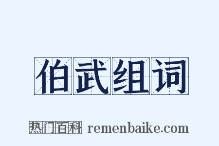 伯武组词是什么意思的图片